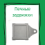 Печные задвижки