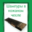 Шампуры в кожаном чехле