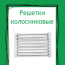 Решетки колосниковые