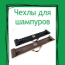 Чехлы для шампуров