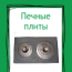 Печные плиты