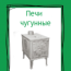 Печи чугунные - буржуйки и духовки