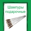 Шампуры подарочные