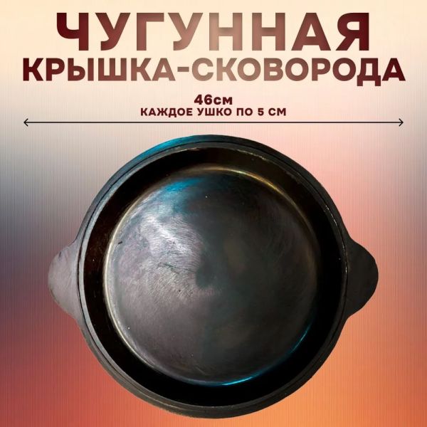 Крышка - сковорода чугунная 12 литров
