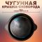 Крышка - сковорода чугунная 12 литров