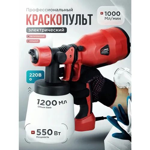 Краскопульт электрический для краски стен 1200 мл 